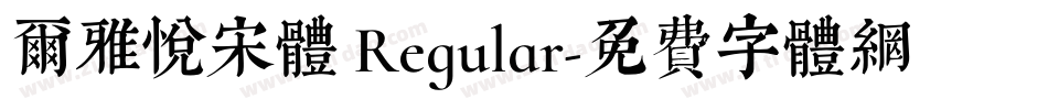尔雅悦宋体 Regular字体转换
